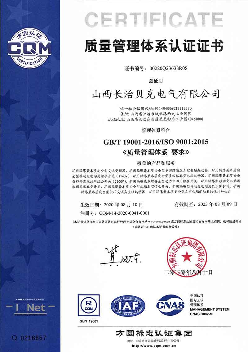 长治贝克-9001体系认证证书